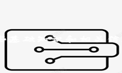 要回答“Doge币可以提到tokenim钱包吗？”这个问题，我们需要了解一些基础知识和相关信息。在这里，我将为您提供一个简要的概述，然后详细探讨各种相关问题。

### Doge币如何提到Tokenim钱包的完整指南