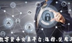 全面解析虚拟数字货币交