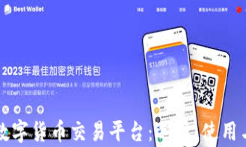
全面解析虚拟数字货币交易平台：选择、使用与安全风险指南