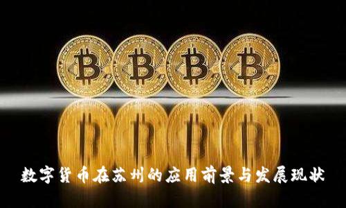数字货币在苏州的应用前景与发展现状