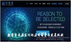 数字货币在苏州的应用前