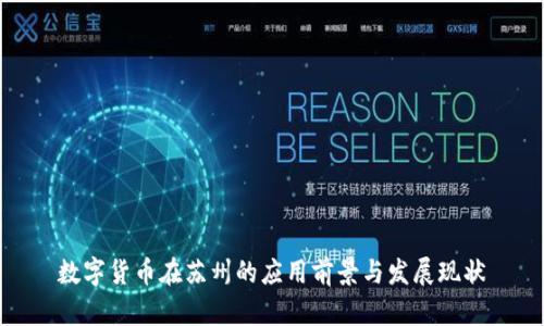 数字货币在苏州的应用前景与发展现状