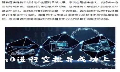 如何通过Tokenim0进行空投并成功上交易所的全面指南