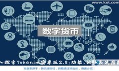 深入探索Tokenim安卓版2.8：