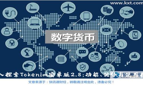 深入探索Tokenim安卓版2.8：功能、优势与使用技巧