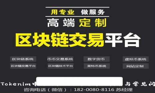如何在Tokenim中更改权限设置？详细指南与常见问题解答