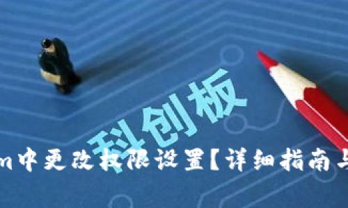 如何在Tokenim中更改权限设置？详细指南与常见问题解答