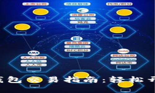 TokenTokenIM钱包交易指南：轻松开始数字货币交易