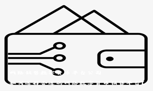 网络销售数字货币平台公司

如何选择合适的网络数字货币销售平台？