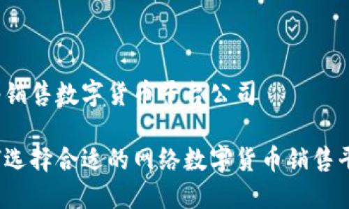 网络销售数字货币平台公司

如何选择合适的网络数字货币销售平台？