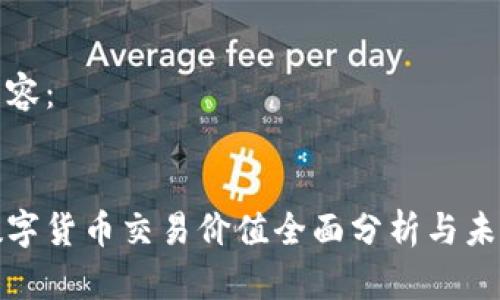 生成内容：


今日数字货币交易价值全面分析与未来趋势