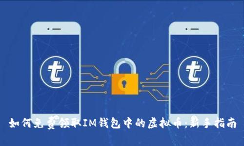 如何免费领取IM钱包中的虚拟币：新手指南