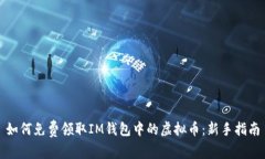 如何免费领取IM钱包中的虚