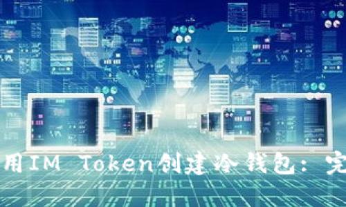 如何使用IM Token创建冷钱包: 完整指南