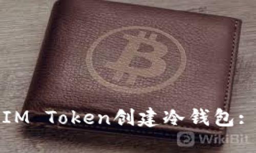 如何使用IM Token创建冷钱包: 完整指南