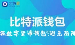 如何识别真假数字货币钱