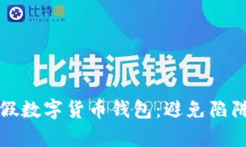 如何识别真假数字货币钱包：避免陷阱的实用指南