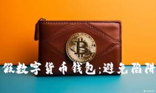 如何识别真假数字货币钱包：避免陷阱的实用指南