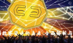 中国数字货币的未来：全