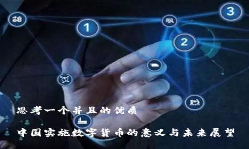 思考一个并且的优质

中国实施数字货币的意义与未来展望