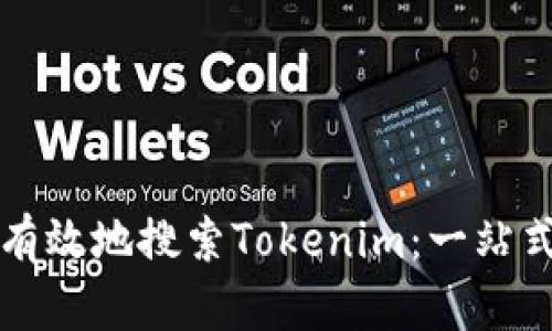 如何有效地搜索Tokenim：一站式指南