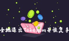 如何安全地退出Tokenim并恢