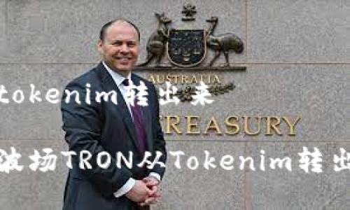 波场如何从tokenim转出来

如何安全将波场TRON从Tokenim转出并进行管理