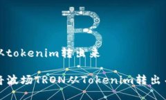 波场如何从tokenim转出来如