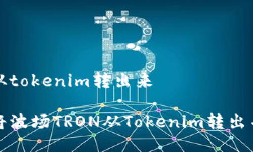 波场如何从tokenim转出来

如何安全将波场TRON从Tokenim转出并进行管理