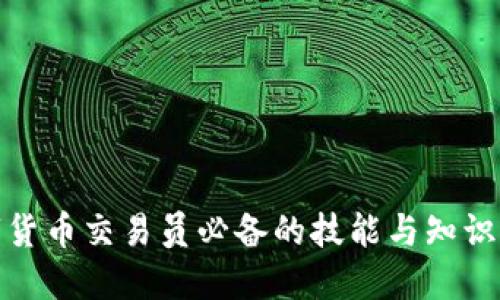 数字货币交易员必备的技能与知识要求
