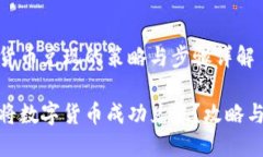 数字货币兑现的策略与步