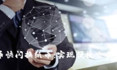 数字货币快闪换纸币：实