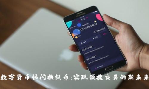 数字货币快闪换纸币：实现便捷交易的新未来
