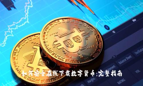 如何安全在线下载数字货币：完整指南