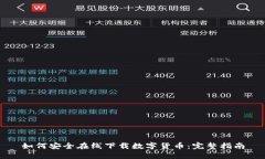 如何安全在线下载数字货