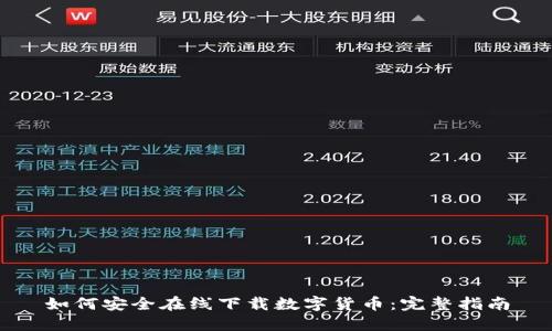 如何安全在线下载数字货币：完整指南