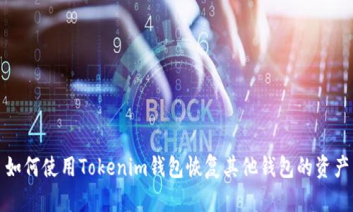 如何使用Tokenim钱包恢复其他钱包的资产