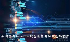 如何使用Tokenim钱包恢复其