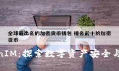 IMKey与TokenIM：探索数字资