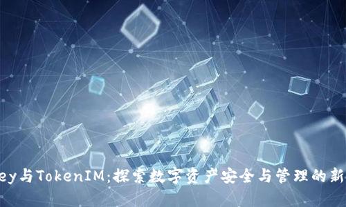 IMKey与TokenIM：探索数字资产安全与管理的新时代