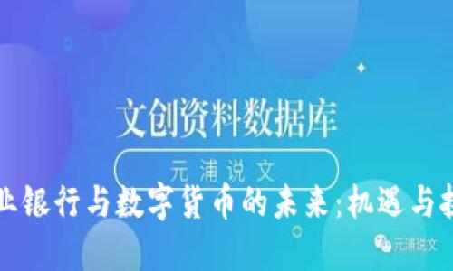 商业银行与数字货币的未来：机遇与挑战