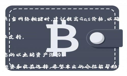    如何在iPhone上创建和使用以太坊钱包  / 

 guanjianci  iPhone以太坊钱包, 创建以太坊钱包, 使用以太坊, 以太坊应用  /guanjianci 

 以太坊（Ethereum）是一个开源的区块链平台，具有智能合约的功能，成为了去中心化应用程序和数字资产的重要基础。随着数字货币的逐渐普及和人们对区块链技术的关注，越来越多的用户开始关注如何在移动设备上管理和使用他们的以太坊资产。对于iPhone用户来说，创建和使用以太坊钱包是一个非常重要的话题，因为它涉及到数字资产的安全管理和方便交易。本文将深入探讨如何在iPhone上创建以太坊钱包以及如何安全、有效地使用它。

 什么是以太坊钱包？ 
 以太坊钱包是一个软件程序或硬件设备，用于存储和管理以太坊（ETH）及其相关数字资产。与传统的钱包不同，以太坊钱包并不存储实际的以太币，而是存储用户的私钥和公钥。私钥是用户访问其数字资产的唯一凭证，因此确保私钥的安全是极其重要的。以太坊钱包可以分为热钱包和冷钱包两种类型。热钱包可随时连接到互联网，方便日常交易；而冷钱包则是离线存储，适合长期持有和存储资产。

 在iPhone上创建以太坊钱包的步骤 
 创建以太坊钱包的过程相对简单，但需要注意一些安全事项。以下是步骤详解：
ol
    li
        strong选择一个以太坊钱包应用：/strong
         在App Store中，有多款以太坊钱包应用可供选择，例如Trust Wallet、MetaMask、Coinomi等。在选择时，可以参考用户评价、功能、界面友好度等因素。
    /li
    li
        strong下载安装钱包应用：/strong
         找到所选钱包应用并下载。安装完成后，打开应用并按提示创建新钱包。
    /li
    li
        strong备份助记词：/strong
         钱包创建时会生成一组助记词，通常由12至24个单词组成。助记词是恢复钱包的重要凭证，一定要妥善备份，在安全的地方记录并存放。
    /li
    li
        strong设置密码：/strong
         接下来，设置一个强密码，以保证钱包的安全性。尽量避免使用简单的密码，建议包含字母、数字和特殊符号。
    /li
    li
        strong开始使用钱包：/strong
         完成上述步骤之后，就可以通过钱包来接收和发送以太坊，查看余额等操作。
    /li
/ol

 使用以太坊钱包的基本功能 
 在成功创建以太坊钱包之后，用户将能够利用钱包进行多个功能，包括：
ol
    li
        strong接收以太坊：/strong
         用户可以通过共享其钱包的公钥或二维码，方便他人向其钱包转账以太坊。这是一项简单的操作，通常只需要把公钥复制给发送方即可。
    /li
    li
        strong发送以太坊：/strong
         发送以太坊需要输入接收方的公钥、转账金额和可选的备注，并需确认密码以完成交易。在发送时，注意确保接收地址的准确性，避免误操作损失资产。
    /li
    li
        strong查看交易历史：/strong
         钱包应用通常会提供交易历史功能，用户可以查看自己的所有交易记录，包括转入和转出的详细信息。
    /li
    li
        strong参与去中心化金融（DeFi）应用：/strong
         许多以太坊钱包允许用户直接链接到去中心化金融平台，进行借贷、流动性挖矿等操作，能够帮助用户获取更多的收益。
    /li
/ol

 以太坊钱包的安全性考虑 
 在使用以太坊钱包时，安全性始终是最重要的考虑因素。以下是一些保护您以太坊资产的建议：
ol
    li
        strong保管好私钥和助记词：/strong
         严禁将助记词或私钥在互联网服务、云存储中保存。最好通过纸质记录，在安全的地点存放。
    /li
    li
        strong启用双重认证：/strong
         如果钱包应用支持双重认证，建议开启此功能。虽然这可能增加一些额外的操作步骤，但有效增加了安全性。
    /li
    li
        strong避免公共网络：/strong
         在公共Wi-Fi环境下，不建议进行以太坊钱包操作，以防止数据被黑客监控。
    /li
    li
        strong定期更新应用：/strong
         始终确保钱包应用更新到最新版本，以利用最新的安全补丁和功能。
    /li
/ol

 常见问题及解答 

 问题1：如何恢复我的以太坊钱包？ 
 如果您丢失了手机或意外卸载了钱包应用，您可以使用助记词来恢复钱包。打开钱包应用，选择“恢复钱包”选项，并输入您的助记词。这一过程可能会因不同的应用而有所不同，因此请确保遵循所用应用的说明。恢复后，您将可以访问您的以太坊，这就是为什么妥善保管助记词如此重要。

 问题2：我可以在同一部iPhone设备上创建多个以太坊钱包吗？ 
 是的，您可以在同一台iPhone上创建多个以太坊钱包。许多以太坊钱包应用允许用户管理多个账户，您可以生成新的助记词或使用现有助记词创建新钱包。在使用多个钱包时，建议有效管理每个钱包的信息，以及确保每个钱包的安全性。

 问题3：以太坊交易的手续费如何计算？ 
 以太坊交易费用通常称为“Gas费用”。交易的手续费取决于网络的忙碌程度和交易复杂性。您可以在发送交易时设定愿意支付的Gas价格（以Gwei为单位）和Gas限制。Gas价格越高，交易被确认的速度越快。当网络拥堵时，建议提高Gas价格，以确保交易尽快完成。

 问题4：如何防范以太坊诈骗？ 
 防范以太坊诈骗的关键在于提高警惕。切勿轻信不明链接、电子邮件或社交媒体信息，尤其是声称可提供高收益的投资机会。始终通过官方渠道下载应用，并保持钱包应用安全。如有可疑交易，及时寻求专业支持。

 问题5：以太坊钱包如何参与DeFi？ 
 您的以太坊钱包可以与多个去中心化金融平台集成。以太坊钱包通常支持直接连接到DeFi应用，您可以浏览提供的借贷、交易、流动性挖矿等功能。选定平台，进行授权，您将可以在扩展的生态系统中发挥您的以太坊资产潜力。

 总而言之，在iPhone上创建和使用以太坊钱包是一个简单而实用的过程。在管理和交易以太币时，务必关注安全性和隐私保护。此外，随着区块链技术的不断发展，DeFi应用的普及，也给用户提供了更多的投资和收益选择。希望本文的介绍能帮助您更好地了解如何使用以太坊钱包，提高对数字资产的管理能力。