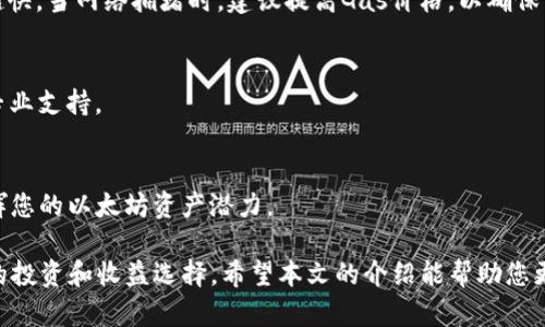    如何在iPhone上创建和使用以太坊钱包  / 

 guanjianci  iPhone以太坊钱包, 创建以太坊钱包, 使用以太坊, 以太坊应用  /guanjianci 

 以太坊（Ethereum）是一个开源的区块链平台，具有智能合约的功能，成为了去中心化应用程序和数字资产的重要基础。随着数字货币的逐渐普及和人们对区块链技术的关注，越来越多的用户开始关注如何在移动设备上管理和使用他们的以太坊资产。对于iPhone用户来说，创建和使用以太坊钱包是一个非常重要的话题，因为它涉及到数字资产的安全管理和方便交易。本文将深入探讨如何在iPhone上创建以太坊钱包以及如何安全、有效地使用它。

 什么是以太坊钱包？ 
 以太坊钱包是一个软件程序或硬件设备，用于存储和管理以太坊（ETH）及其相关数字资产。与传统的钱包不同，以太坊钱包并不存储实际的以太币，而是存储用户的私钥和公钥。私钥是用户访问其数字资产的唯一凭证，因此确保私钥的安全是极其重要的。以太坊钱包可以分为热钱包和冷钱包两种类型。热钱包可随时连接到互联网，方便日常交易；而冷钱包则是离线存储，适合长期持有和存储资产。

 在iPhone上创建以太坊钱包的步骤 
 创建以太坊钱包的过程相对简单，但需要注意一些安全事项。以下是步骤详解：
ol
    li
        strong选择一个以太坊钱包应用：/strong
         在App Store中，有多款以太坊钱包应用可供选择，例如Trust Wallet、MetaMask、Coinomi等。在选择时，可以参考用户评价、功能、界面友好度等因素。
    /li
    li
        strong下载安装钱包应用：/strong
         找到所选钱包应用并下载。安装完成后，打开应用并按提示创建新钱包。
    /li
    li
        strong备份助记词：/strong
         钱包创建时会生成一组助记词，通常由12至24个单词组成。助记词是恢复钱包的重要凭证，一定要妥善备份，在安全的地方记录并存放。
    /li
    li
        strong设置密码：/strong
         接下来，设置一个强密码，以保证钱包的安全性。尽量避免使用简单的密码，建议包含字母、数字和特殊符号。
    /li
    li
        strong开始使用钱包：/strong
         完成上述步骤之后，就可以通过钱包来接收和发送以太坊，查看余额等操作。
    /li
/ol

 使用以太坊钱包的基本功能 
 在成功创建以太坊钱包之后，用户将能够利用钱包进行多个功能，包括：
ol
    li
        strong接收以太坊：/strong
         用户可以通过共享其钱包的公钥或二维码，方便他人向其钱包转账以太坊。这是一项简单的操作，通常只需要把公钥复制给发送方即可。
    /li
    li
        strong发送以太坊：/strong
         发送以太坊需要输入接收方的公钥、转账金额和可选的备注，并需确认密码以完成交易。在发送时，注意确保接收地址的准确性，避免误操作损失资产。
    /li
    li
        strong查看交易历史：/strong
         钱包应用通常会提供交易历史功能，用户可以查看自己的所有交易记录，包括转入和转出的详细信息。
    /li
    li
        strong参与去中心化金融（DeFi）应用：/strong
         许多以太坊钱包允许用户直接链接到去中心化金融平台，进行借贷、流动性挖矿等操作，能够帮助用户获取更多的收益。
    /li
/ol

 以太坊钱包的安全性考虑 
 在使用以太坊钱包时，安全性始终是最重要的考虑因素。以下是一些保护您以太坊资产的建议：
ol
    li
        strong保管好私钥和助记词：/strong
         严禁将助记词或私钥在互联网服务、云存储中保存。最好通过纸质记录，在安全的地点存放。
    /li
    li
        strong启用双重认证：/strong
         如果钱包应用支持双重认证，建议开启此功能。虽然这可能增加一些额外的操作步骤，但有效增加了安全性。
    /li
    li
        strong避免公共网络：/strong
         在公共Wi-Fi环境下，不建议进行以太坊钱包操作，以防止数据被黑客监控。
    /li
    li
        strong定期更新应用：/strong
         始终确保钱包应用更新到最新版本，以利用最新的安全补丁和功能。
    /li
/ol

 常见问题及解答 

 问题1：如何恢复我的以太坊钱包？ 
 如果您丢失了手机或意外卸载了钱包应用，您可以使用助记词来恢复钱包。打开钱包应用，选择“恢复钱包”选项，并输入您的助记词。这一过程可能会因不同的应用而有所不同，因此请确保遵循所用应用的说明。恢复后，您将可以访问您的以太坊，这就是为什么妥善保管助记词如此重要。

 问题2：我可以在同一部iPhone设备上创建多个以太坊钱包吗？ 
 是的，您可以在同一台iPhone上创建多个以太坊钱包。许多以太坊钱包应用允许用户管理多个账户，您可以生成新的助记词或使用现有助记词创建新钱包。在使用多个钱包时，建议有效管理每个钱包的信息，以及确保每个钱包的安全性。

 问题3：以太坊交易的手续费如何计算？ 
 以太坊交易费用通常称为“Gas费用”。交易的手续费取决于网络的忙碌程度和交易复杂性。您可以在发送交易时设定愿意支付的Gas价格（以Gwei为单位）和Gas限制。Gas价格越高，交易被确认的速度越快。当网络拥堵时，建议提高Gas价格，以确保交易尽快完成。

 问题4：如何防范以太坊诈骗？ 
 防范以太坊诈骗的关键在于提高警惕。切勿轻信不明链接、电子邮件或社交媒体信息，尤其是声称可提供高收益的投资机会。始终通过官方渠道下载应用，并保持钱包应用安全。如有可疑交易，及时寻求专业支持。

 问题5：以太坊钱包如何参与DeFi？ 
 您的以太坊钱包可以与多个去中心化金融平台集成。以太坊钱包通常支持直接连接到DeFi应用，您可以浏览提供的借贷、交易、流动性挖矿等功能。选定平台，进行授权，您将可以在扩展的生态系统中发挥您的以太坊资产潜力。

 总而言之，在iPhone上创建和使用以太坊钱包是一个简单而实用的过程。在管理和交易以太币时，务必关注安全性和隐私保护。此外，随着区块链技术的不断发展，DeFi应用的普及，也给用户提供了更多的投资和收益选择。希望本文的介绍能帮助您更好地了解如何使用以太坊钱包，提高对数字资产的管理能力。
