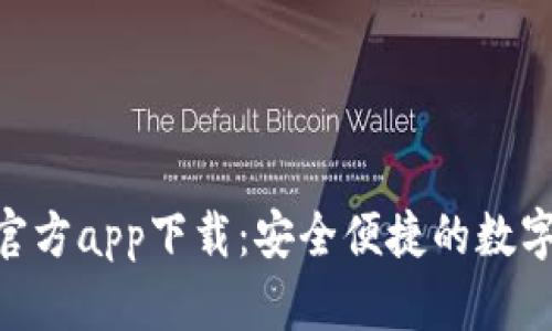 Tokenim钱包官方app下载：安全便捷的数字资产管理工具