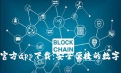 Tokenim钱包官方app下载：安