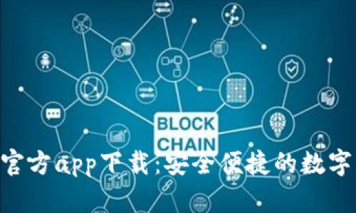 Tokenim钱包官方app下载：安全便捷的数字资产管理工具
