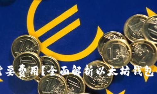 以太坊钱包是否需要费用？全面解析以太坊钱包的收费机制与选择