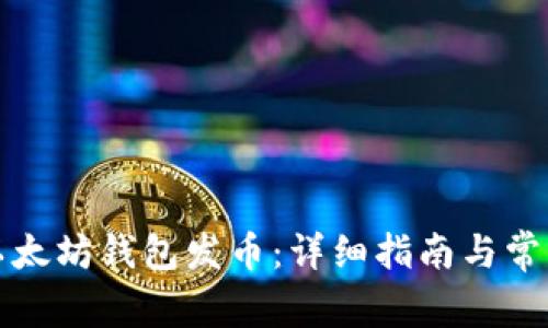 如何使用以太坊钱包发币：详细指南与常见问题解答