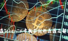 DOGE在TokenIM中找不到的原因