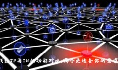 钱包TP与IM的功能对比：哪